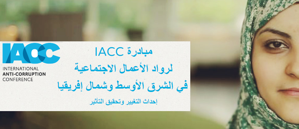 مبادرة IACC لرواد الأعمال الاجتماعية في الشرق الأوسط وشمال إفريقيا  إحداث التغيير وتحقيق التأثير