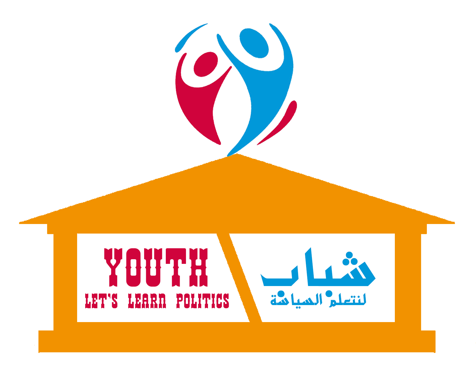 التقديم لمشروع شباب هيا نتعلم السياسة Youth Let’s Learn Politics