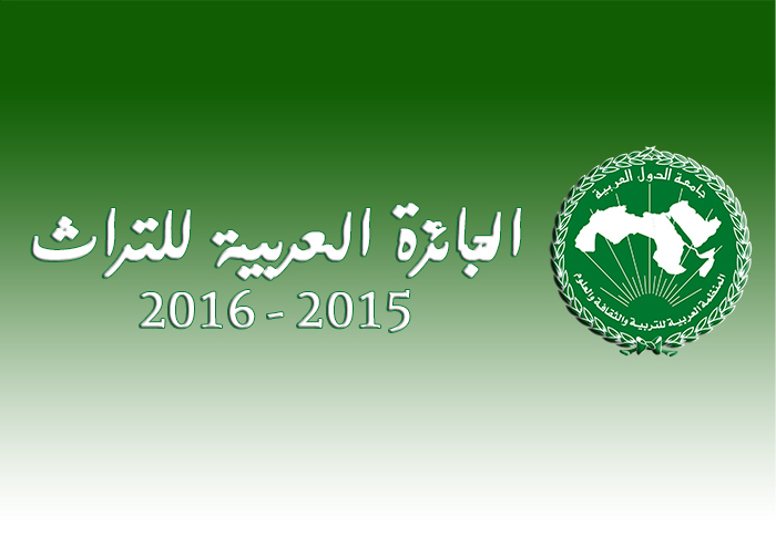 الألكسو تفتح باب الترشحات للجائزة العربية للتراث 2015/2016